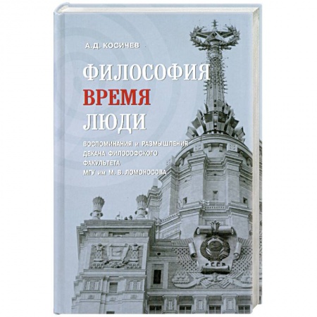 Книги, книга Философия, время, люди. Воспоминания и размышления декана философского факультета МГУ им. М. В. Ломоносова купить по низкой цене