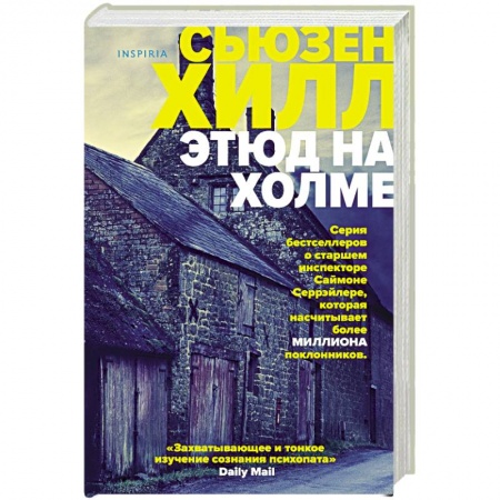 Зарубежный детектив, книга Этюд на Холме купить по низкой цене