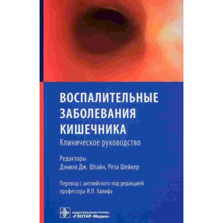 Гастроэнтерология, книга Воспалительные заболевания кишечника.Клиническое руководство купить по низкой цене
