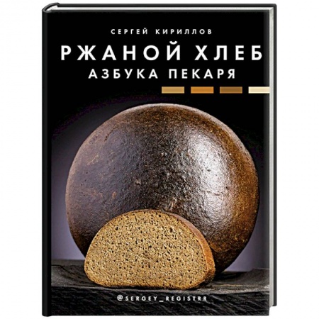 Выпечка, десерты, книга Ржаной хлеб. Азбука пекаря купить по низкой цене
