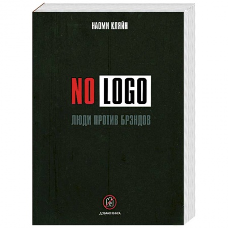 Книги, книга No Logo: Люди против брэндов купить по низкой цене