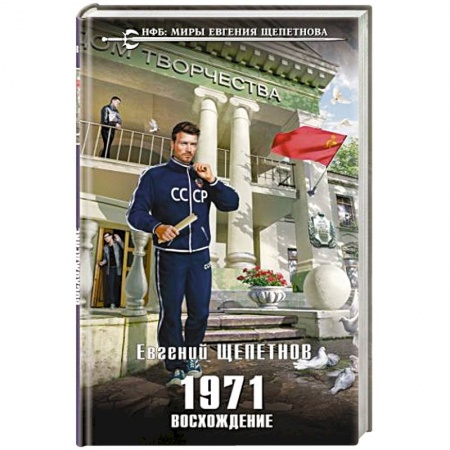 Боевая фантастика, книга 1971. Восхождение купить по низкой цене