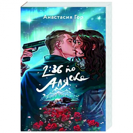 Русское фэнтези, книга 2:36 по Аляске купить по низкой цене