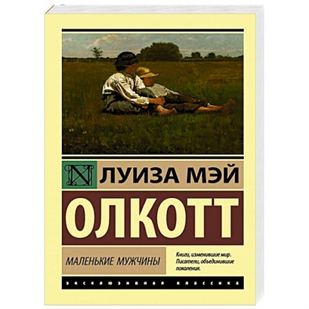 Зарубежная классика, книга Маленькие мужчины купить по низкой цене