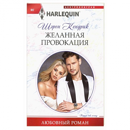 Зарубежный любовный роман, книга Желанная провокация купить по низкой цене