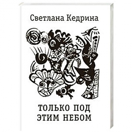 Русская поэзия, книга Только под этим небом. Стихи разных лет купить по низкой цене