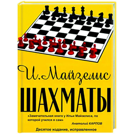 Шахматы. Шашки, книга Шахматы. Самый популярный учебник для начинающих купить по низкой цене