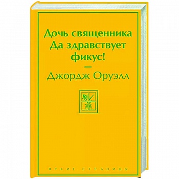 Дочь священника. Да здравствует фикус!