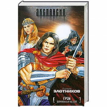 Грон. Обреченный на бой