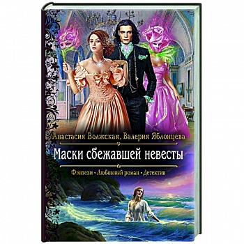 Маски сбежавшей невесты Маски сбежавшей невесты