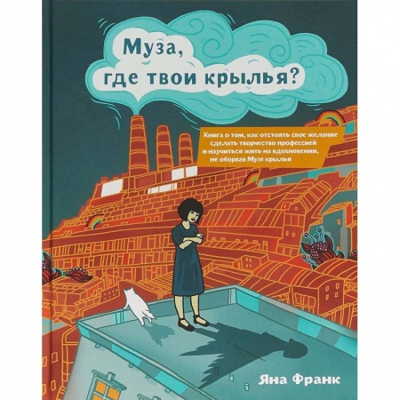 Психоанализ, книга Муза, где твои крылья? купить по низкой цене
