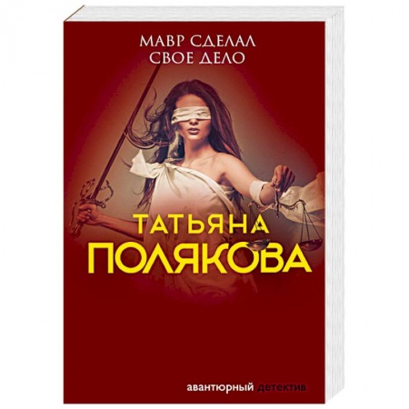 Отечественный женский детектив, книга Мавр сделал свое дело купить по низкой цене