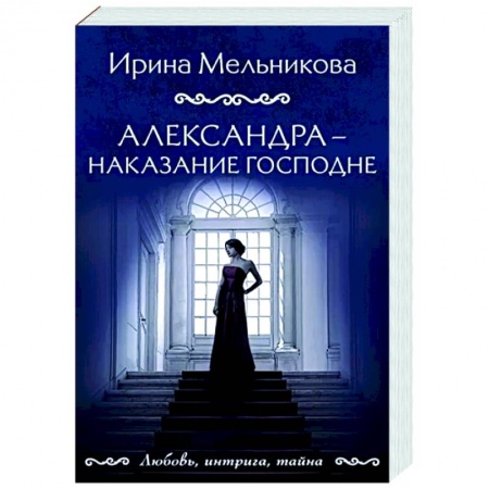 Отечественный женский детектив, книга Александра - наказание Господне купить по низкой цене