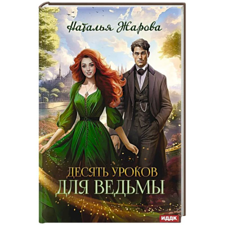 Русское фэнтези, книга Десять уроков для ведьмы купить по низкой цене