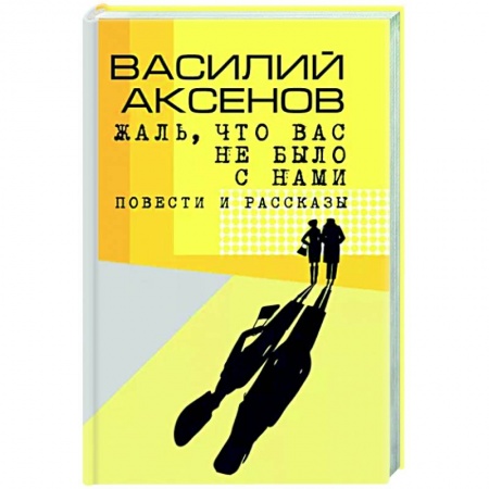 Русская современная проза, книга Жаль, что вас не было с нами купить по низкой цене