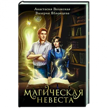 Русское фэнтези, книга Магическая невеста купить по низкой цене