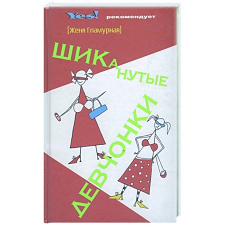 Книги, книга ШИКанутые девчонки купить по низкой цене