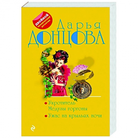 Комедийный, иронический детектив, книга Укротитель Медузы горгоны. Ужас на крыльях ночи купить по низкой цене