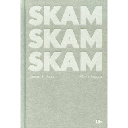 Зарубежная современная проза, книга SKAM. Сезон 3: Исак купить по низкой цене