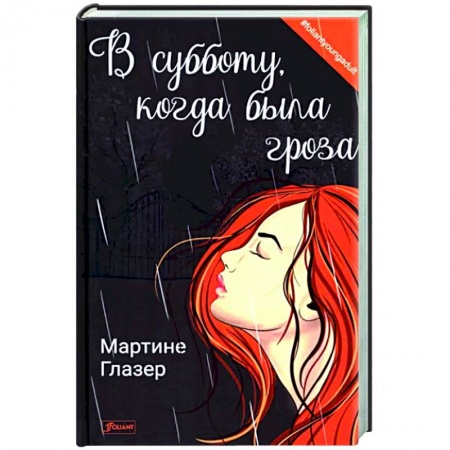 Зарубежная современная проза, книга В субботу, когда была гроза купить по низкой цене