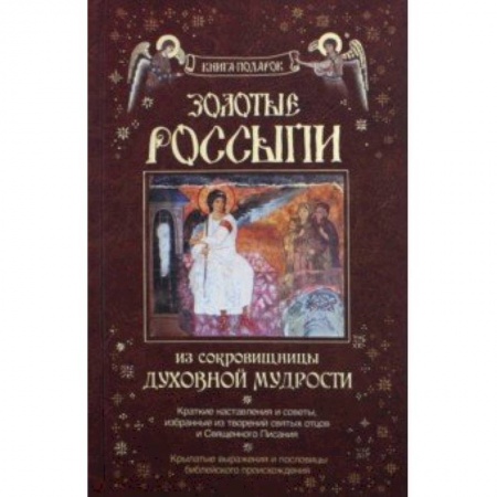 Православие и общество, книга Золотые россыпи. Из сокровищницы духовной мудрости купить по низкой цене