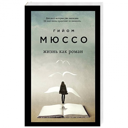 Зарубежная современная проза, книга Жизнь как роман купить по низкой цене