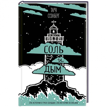 Русская фантастика, книга Соль и дым купить по низкой цене
