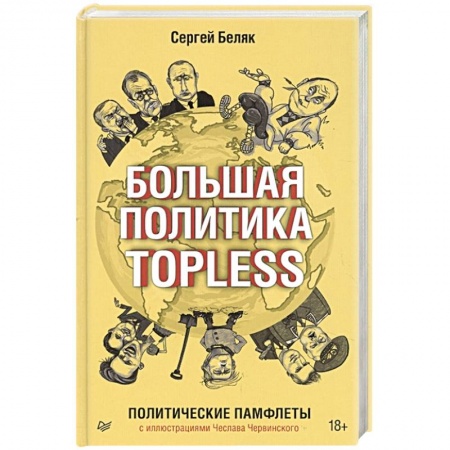 Политика, книга Большая политика TOPLESS купить по низкой цене