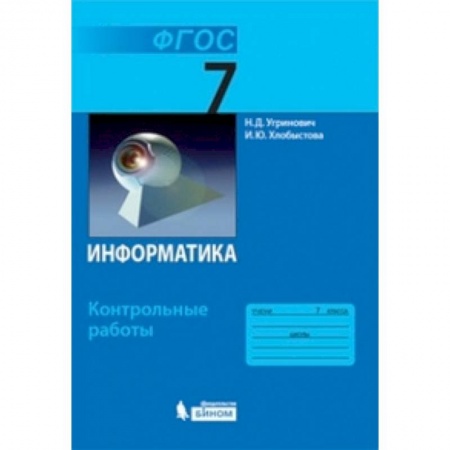 Информатика, книга Информатика. 7 класс. Контрольные работы купить по низкой цене