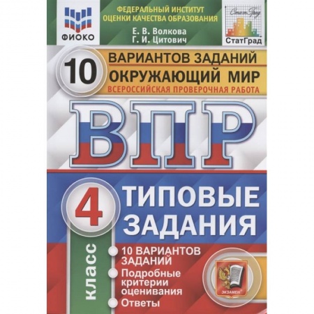 Природоведение. Окружающий мир, книга ВПР ФИОКО. Окружающий мир. 4 класс. Типовые задания. 10 вариантов заданий купить по низкой цене