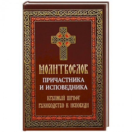 Христианство, книга Молитвослов причастника и исповедника. Крупный шрифт: Руководство к исповеди купить по низкой цене