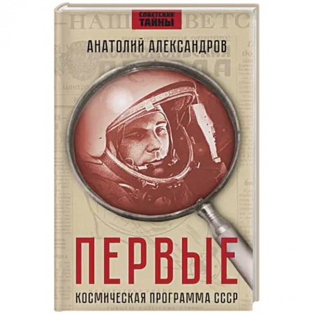 История СССР, книга Первые. Космическая программа СССР купить по низкой цене