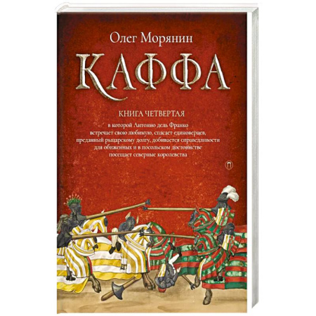 Русская приключенческая литература, книга Каффа. Кн. 4 купить по низкой цене