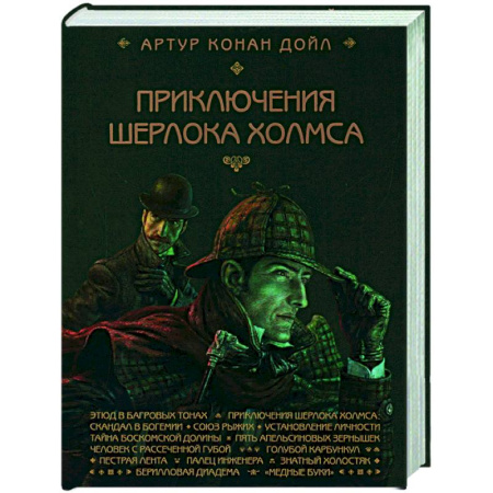 Классика зарубежного детектива, книга Приключения Шерлока Холмса купить по низкой цене
