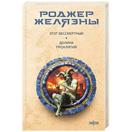 Зарубежная фантастика, книга Этот бессмертный. Долина проклятий купить по низкой цене