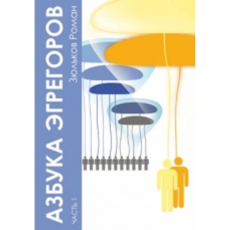 Книги, книга Азбука Эгрегоров. Часть 1 купить по низкой цене