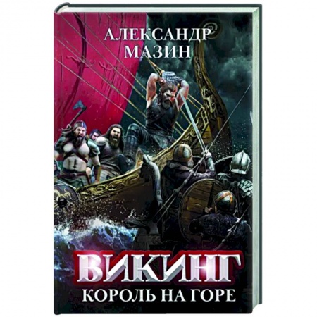 Классическая русская фантастика, книга Викинг: король на горе купить по низкой цене
