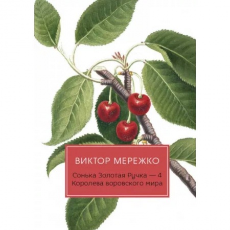 Русская современная проза, книга Сонька Золотая Ручка - 4: Королева воровского мира купить по низкой цене