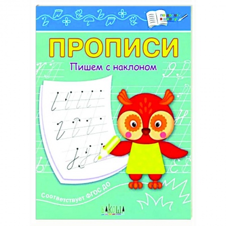Письмо, мелкая моторика, книга Прописи. Пишем с наклоном купить по низкой цене