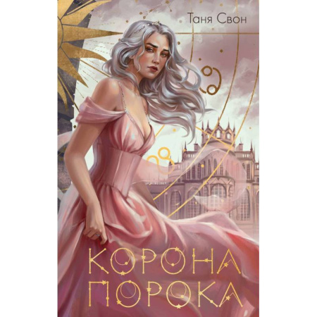 Фантастика, фэнтези, книга Миры Тани Свон (комплект из двух книг: Сердцецветы для охотницы+Корона Порока) купить по низкой цене