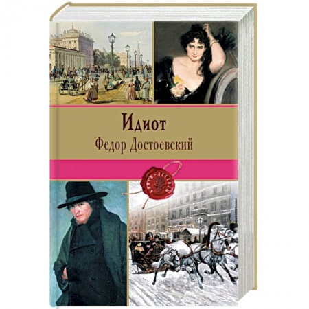 Книги, книга Идиот купить по низкой цене