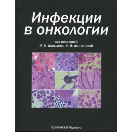 Инфекционные болезни, книга Инфекции в онкологии купить по низкой цене