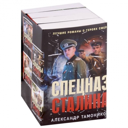 Боевики, военные, книга Спецназ Сталина (комплект из 4 книг) купить по низкой цене
