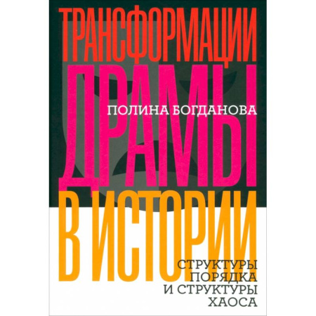 Театр. Сценическое искусство, книга Трансформации драмы в истории. Структуры порядка и структуры хаоса купить по низкой цене