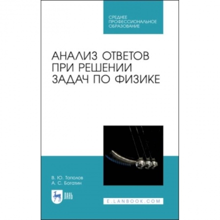 Другие предметы, книга Анализ ответов при решении задач по физике.СПО купить по низкой цене