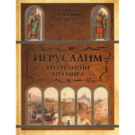 Религиоведение. История религий, книга Иерусалим. Три религии - три мира купить по низкой цене