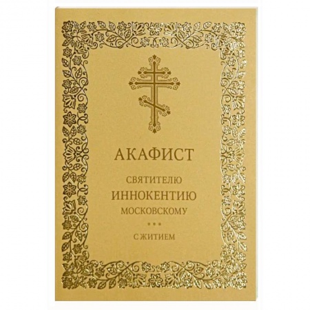 Православие и общество, книга Акафист святителю Иннокентию Московскому. С житием купить по низкой цене
