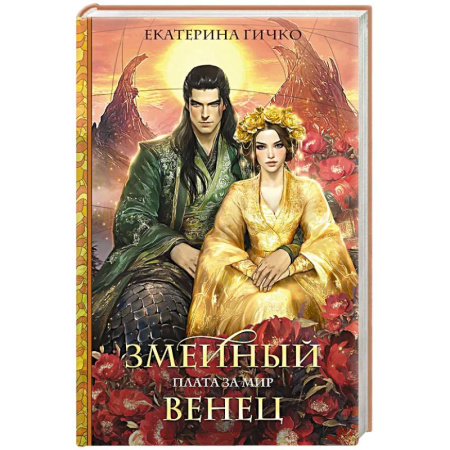 Русское фэнтези, книга Плата за мир. Змеиный венец купить по низкой цене