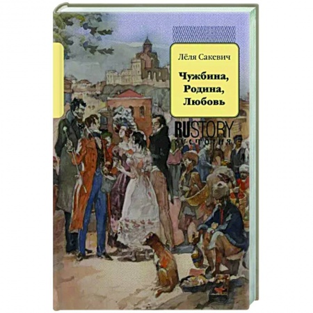 Исторический роман, книга Чужбина. Родина. Любовь купить по низкой цене