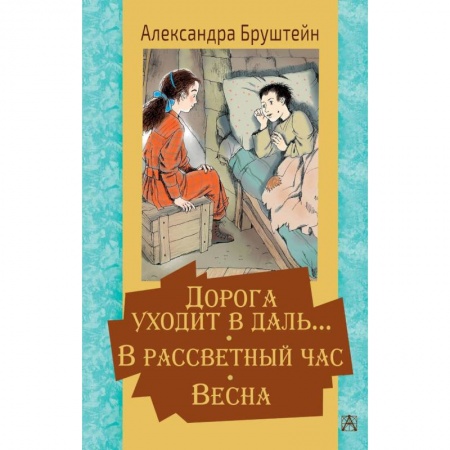 Проза для детей, книга Дорога уходит в даль… В рассветный час. Весна купить по низкой цене